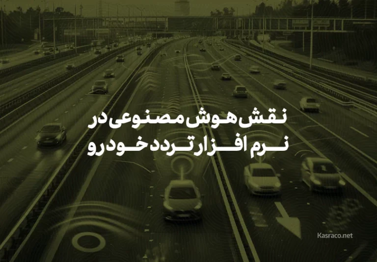 The role of artificial intelligence in improving the accuracy of car traffic software5