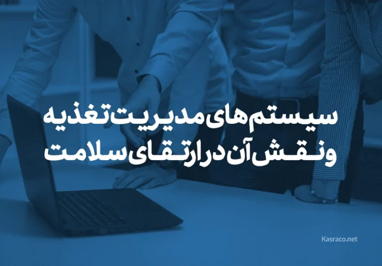 سیستم های مدیریت تغذیه چه نقشی در ارتقای سلامت نیروی کار و انرژی کارکنان دارند ؟