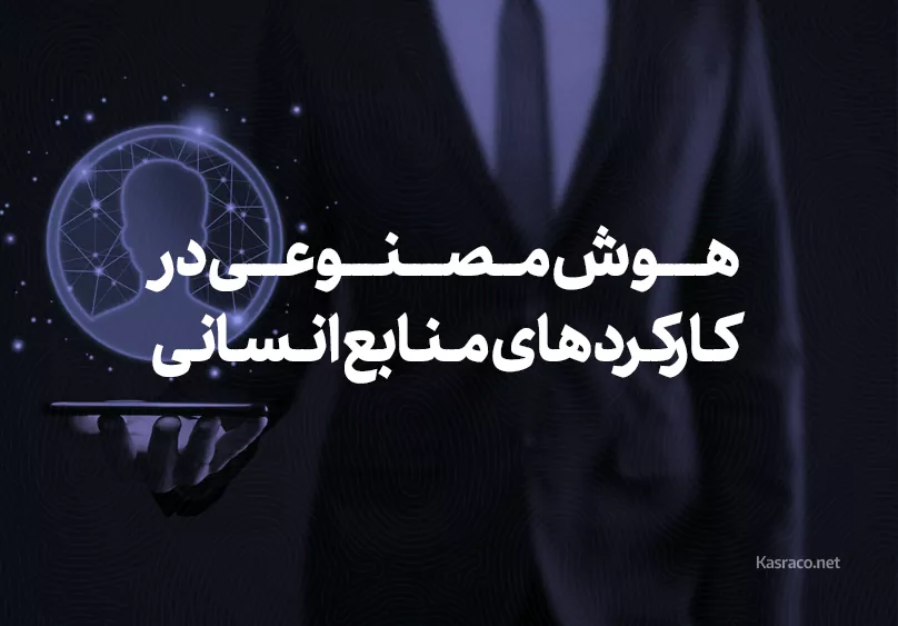 بررسی اثر بخشی سیستم های هوش مصنوعی در کارکرد های منابع انسانی