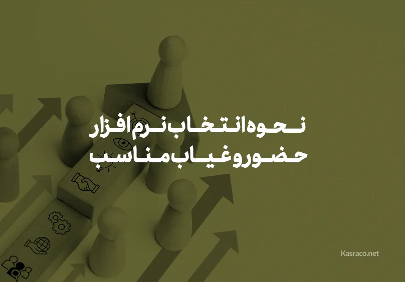 نحوه انتخاب نرم افزار حضور وغیاب مناسب