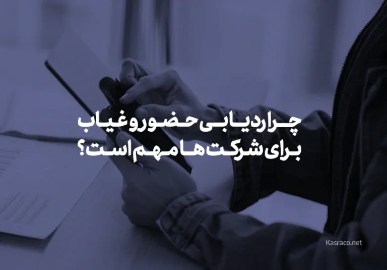 چرا ردیابی حضور و غیاب برای شرکت ها مهم است؟