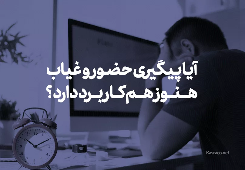 آیا پیگیری حضور و غیاب هنوز هم کاربرد دارد ؟