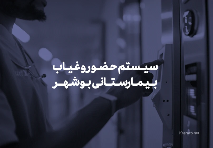 Bushehr hospital attendance system
