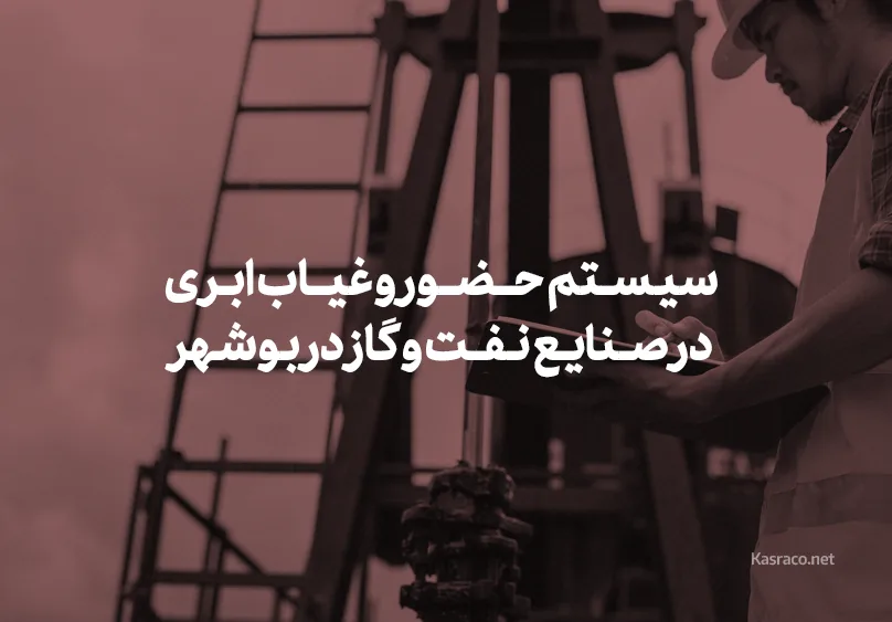 سیستم‌های حضور و غیاب ابری در صنایع نفت و گاز در بوشهر