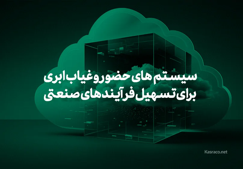 سیستم‌های حضور و غیاب ابری برای تسهیل فرآیندهای صنعتی