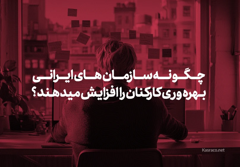چگونه سازمان های ایرانی می توانند بهره وری کارکنان را در شرایط اقتصادی کنونی افزایش دهند ؟