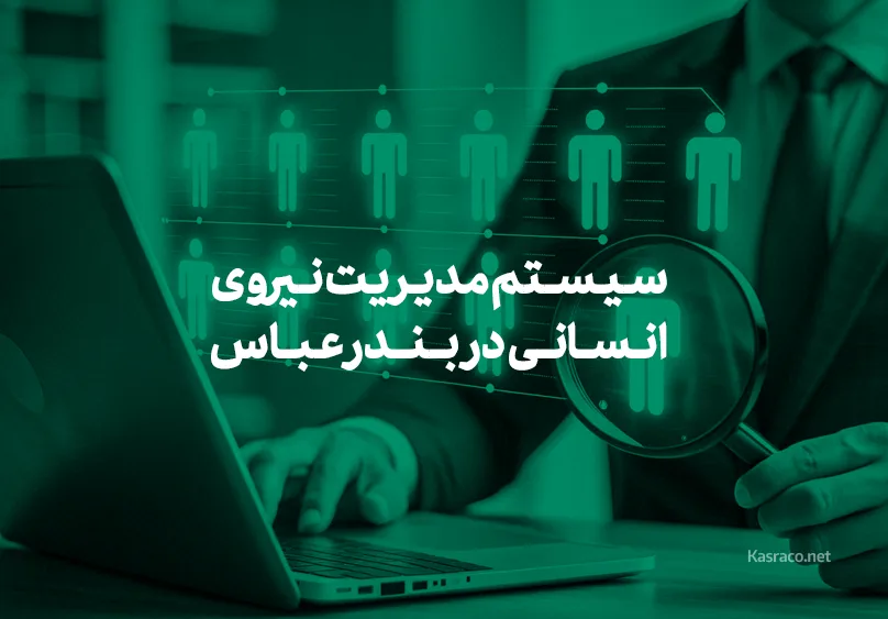 سیستم مدیریت نیروی انسانی در بندر عباس