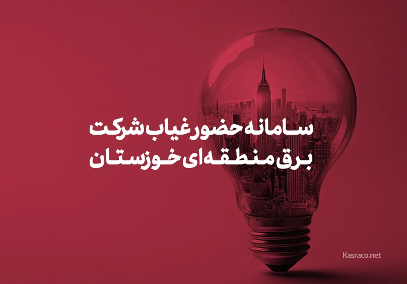 سامانه حضور غیاب شرکت برق منطقه ای خوزستان