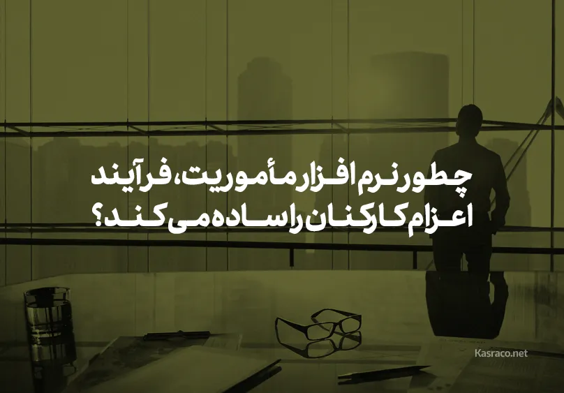 چطور نرم افزار مأموریت، فرآیند اعزام کارکنان را ساده می‌کند؟