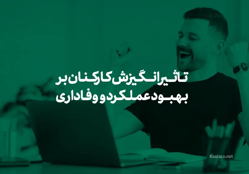 تاثیر انگیزش کارکنان بر بهبود عملکرد و وفاداری