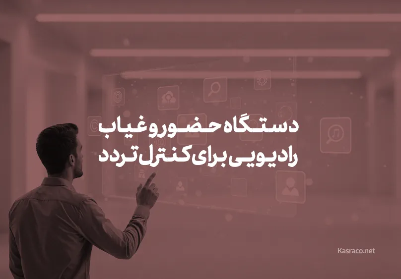 دستگاه حضور و غیاب رادیویی برای کنترل تردد پرسنل