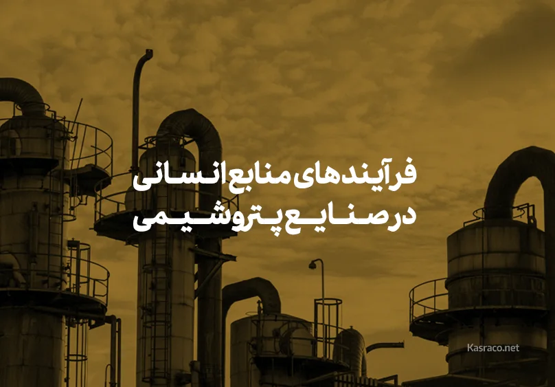 فرآیندهای منابع انسانی در صنایع پتروشیمی با استفاده از سیستم‌های حضور و غیاب پیشرفته