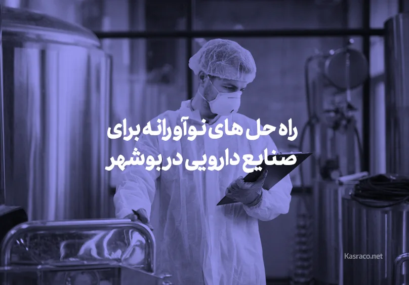 نرم‌افزار تردد پرسنل: راه‌حل‌های نوآورانه برای صنایع دارویی در بوشهر و خوزستان
