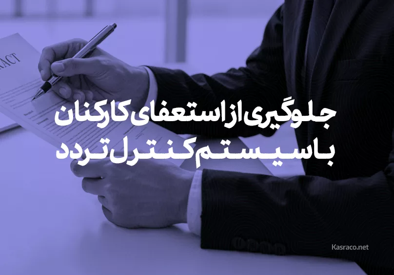 جلوگیری از استعفای کارکنان با سیستم کنترل تردد