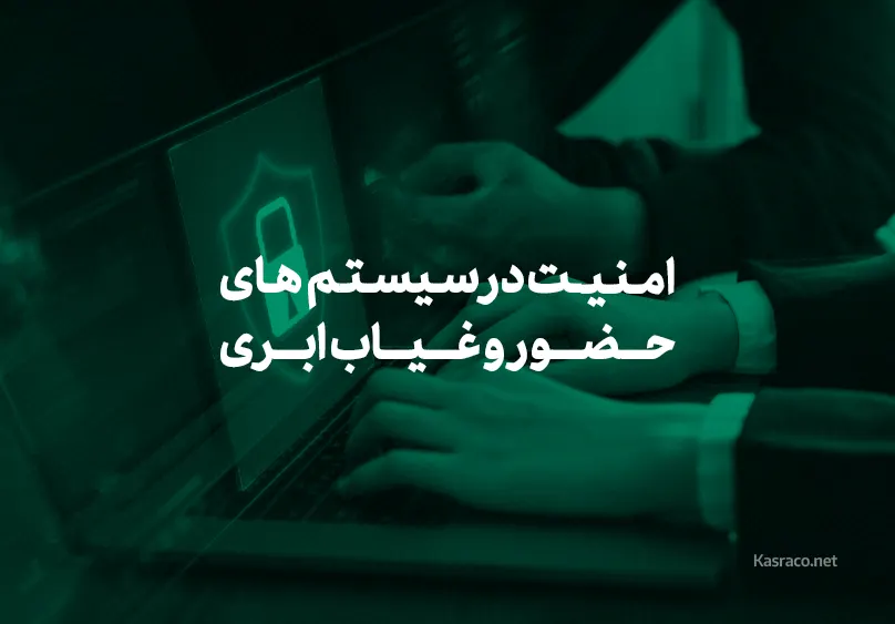 امنیت در سیستم‌های حضور و غیاب ابری: آنچه مدیران باید بدانند