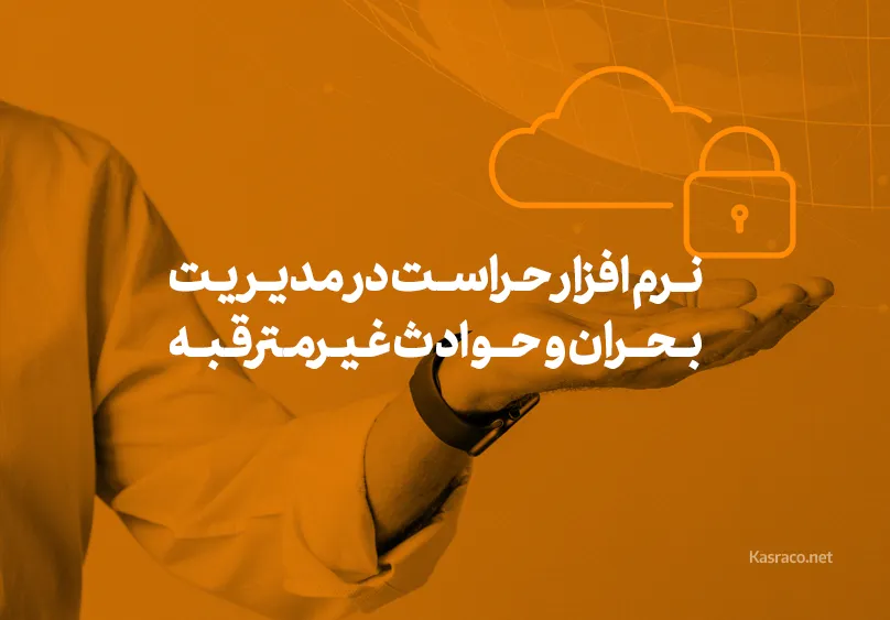 نقش نرم افزار حراست در مدیریت بحرانی و حوادث غیرمترقبه