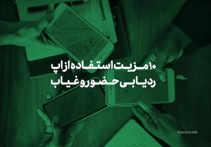 ۱۰ مزیت کلیدی استفاده از نرم‌افزار ردیابی حضور و غیاب (با تمرکز بر اپلیکیشن‌های هوشمند)
