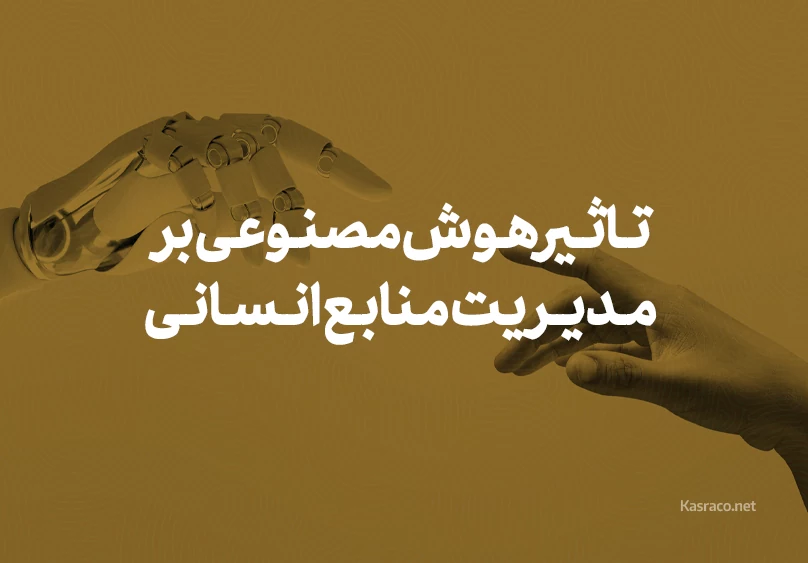 تاثیر هوش مصنوعی بر مدیریت منابع انسانی