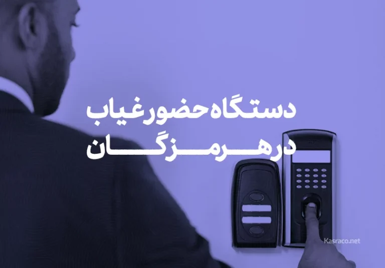 دستگاه حضور و غیاب در هرمزگان
