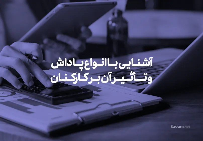 آشنایی با انواع پاداش و تأثیر آن بر کارکنان
