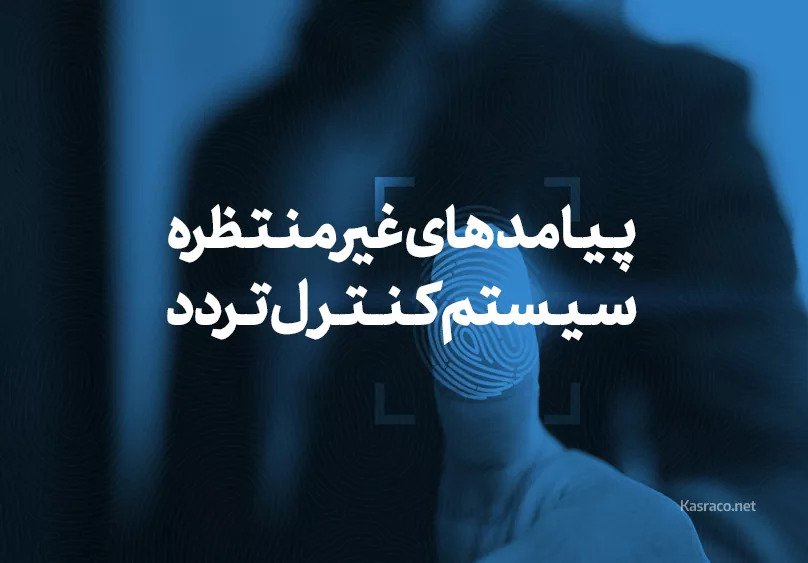 پیامد های غیر منتظره کنترل تردد