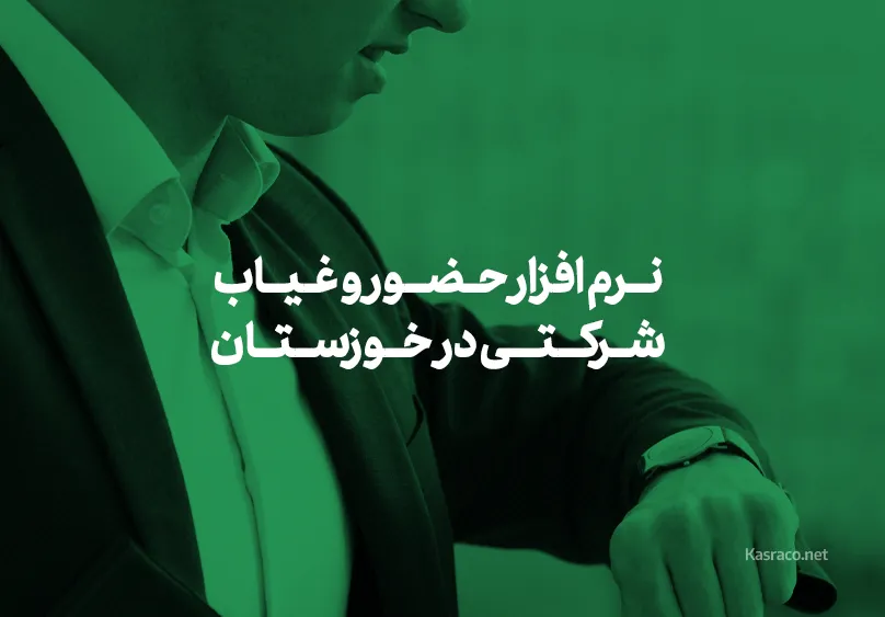 نرم افزار حضور و غیاب شرکتی در خوزستان: راهکارهایی برای بهبود فرآیندهای اداری و منابع انسانی