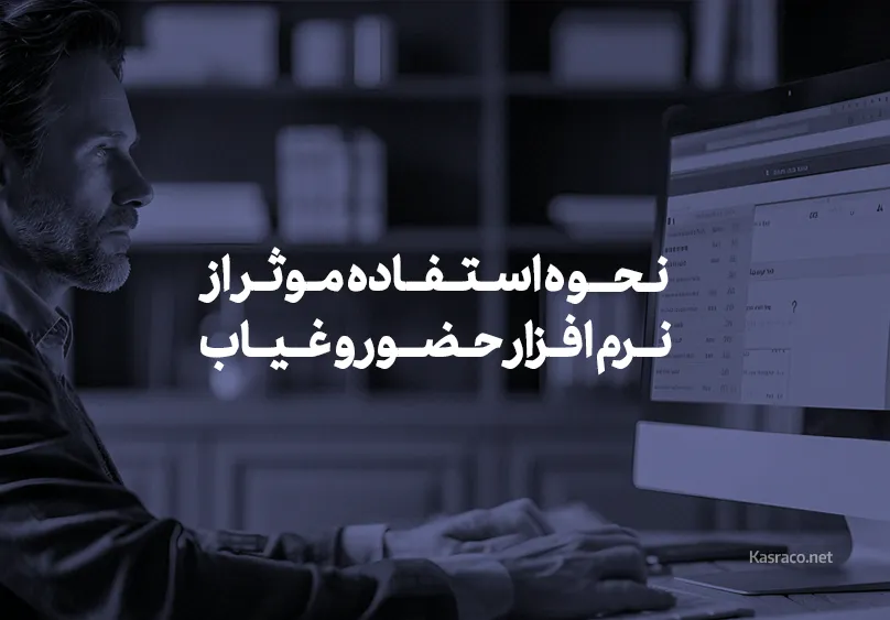 استفاده موثر از نرم افزار حضور و غیاب