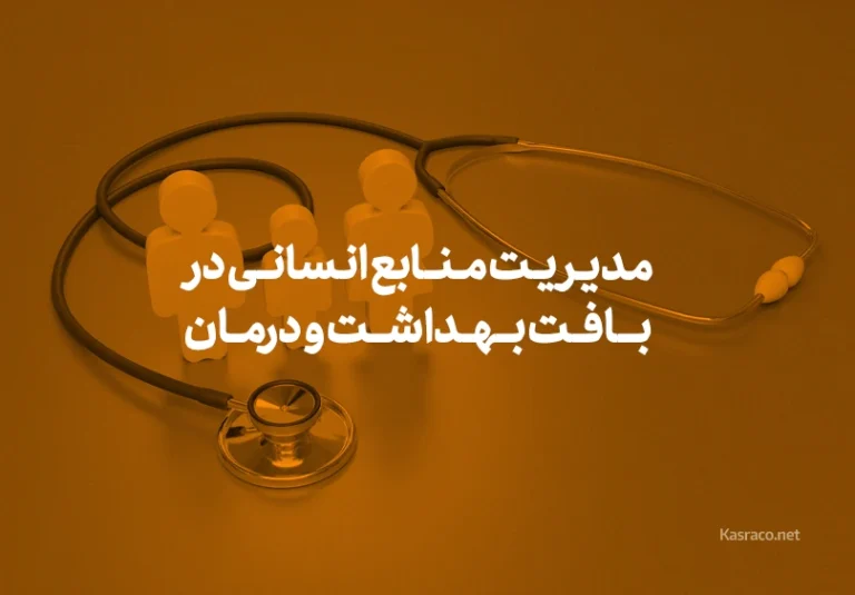 نقش و اهمیت مدیریت استراتژیک منابع انسانی در بافت بهداشت و درمان