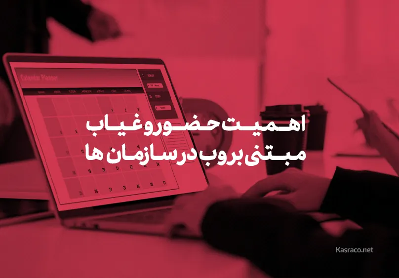 اهمیت حضور و غیاب مبتنی بر وب در سازمان‌ها