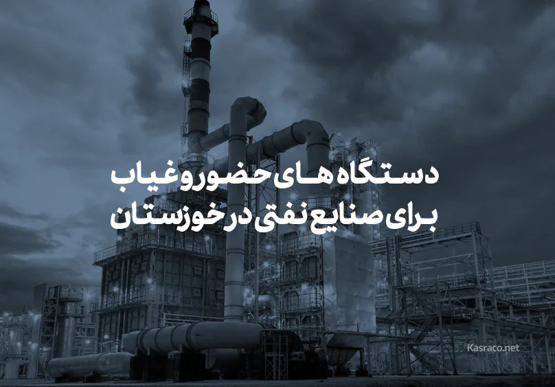 دستگاه‌های حضور و غیاب برای صنایع نفتی در خوزستان