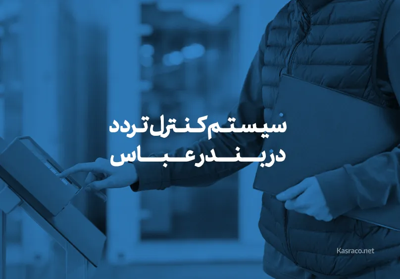 سیستم کنترل تردد در بندرعباس