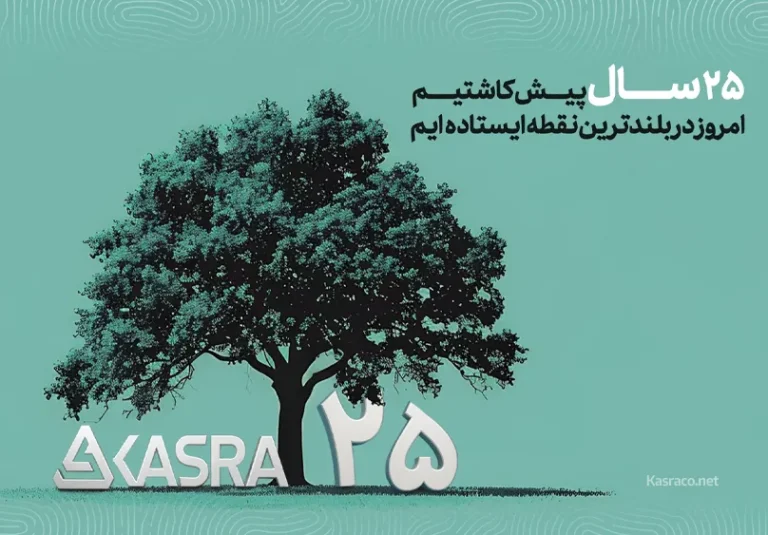 کسرا وارد ربع قرن فعالیت خود شد