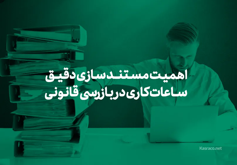 چرا مستند سازی دقیق ساعات کاری در بازرسی های قانونی اهمیت دارد ؟