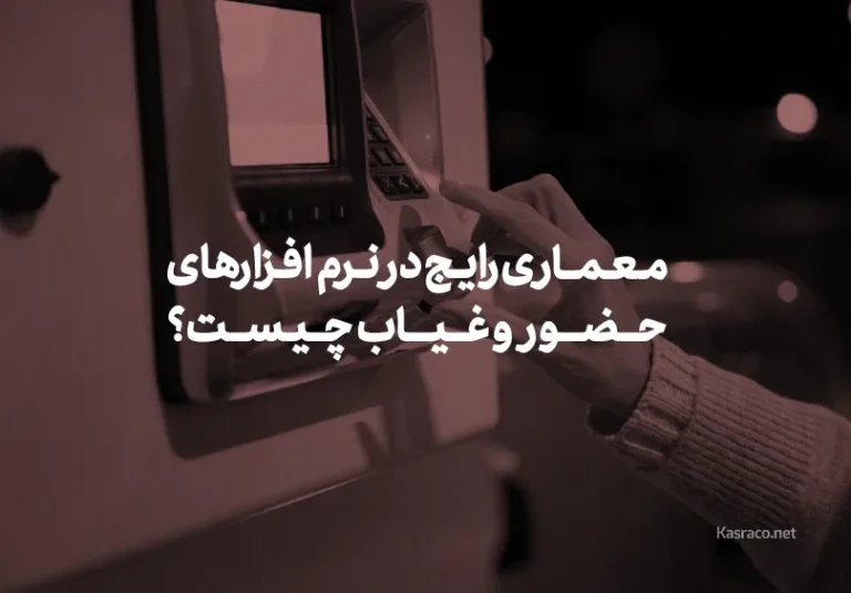 معماری رایج در نرم‌افزارهای حضور و غیاب تحت وب چیست؟