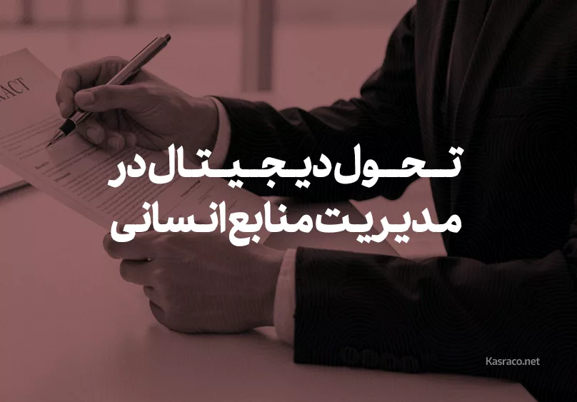 Digital transformation in human resource management
