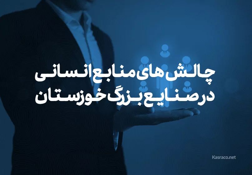 مدیریت منابع انسانی در صنایع بزرگ خوزستان