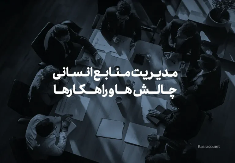 مدیریت منابع انسانی در دنیای مدرن: چالش‌ها و راهکارها