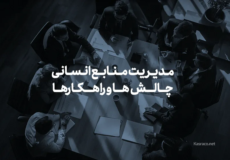 مدیریت منابع انسانی در دنیای مدرن: چالش‌ها و راهکارها