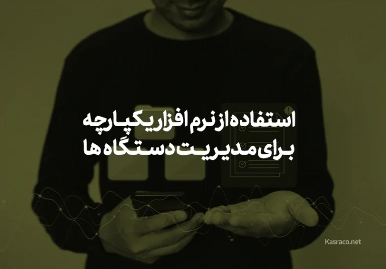 آیا ممکن است چند دستگاه حضور و غیاب را با نرم افزار یکپارچه کرد؟