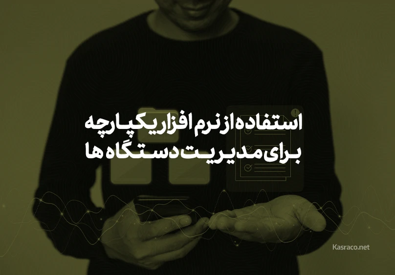 آیا ممکن است چند دستگاه حضور و غیاب را با نرم افزار یکپارچه کرد؟