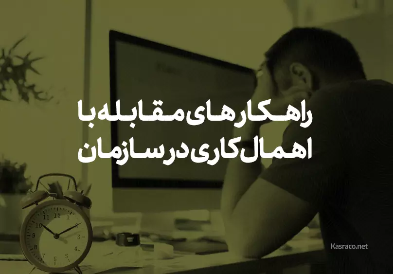 راهکارهای مقابله با اهمال کاری