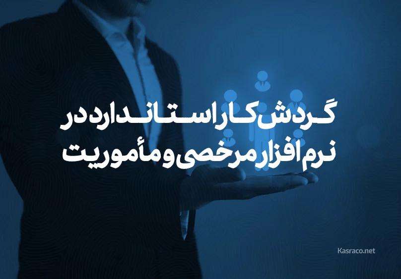 گردش‌کار استاندارد در اتوماسیون مرخصی و مأموریت