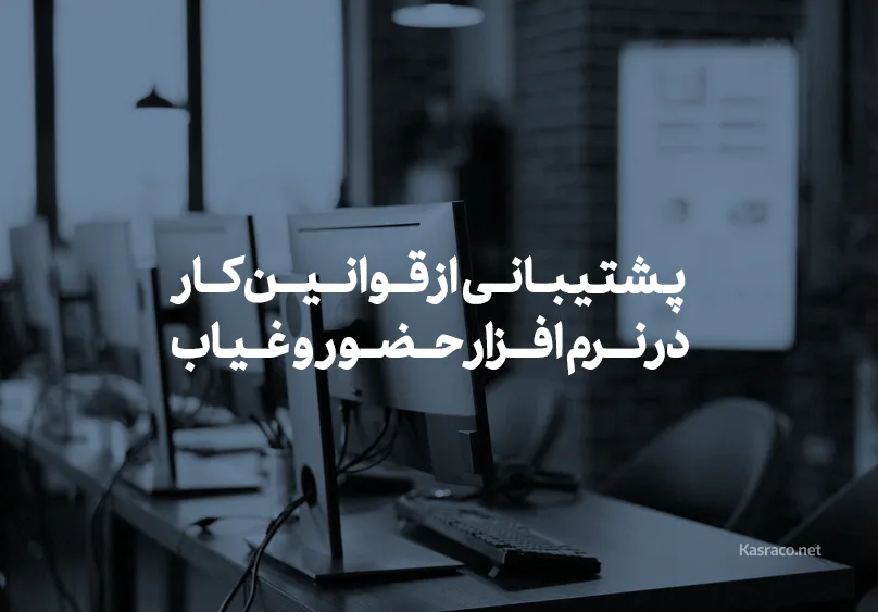 پشتیبانی از قوانین کار ایران در نرم افزار حضور و غیاب