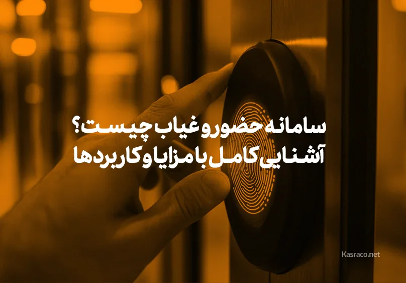 سامانه حضور و غیاب چیست و چه مزایایی دارد؟