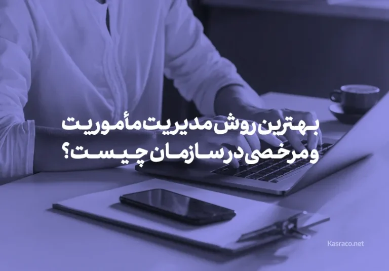 بهترین روش مدیریت مأموریت‌ها و مرخصی‌ها در سازمان