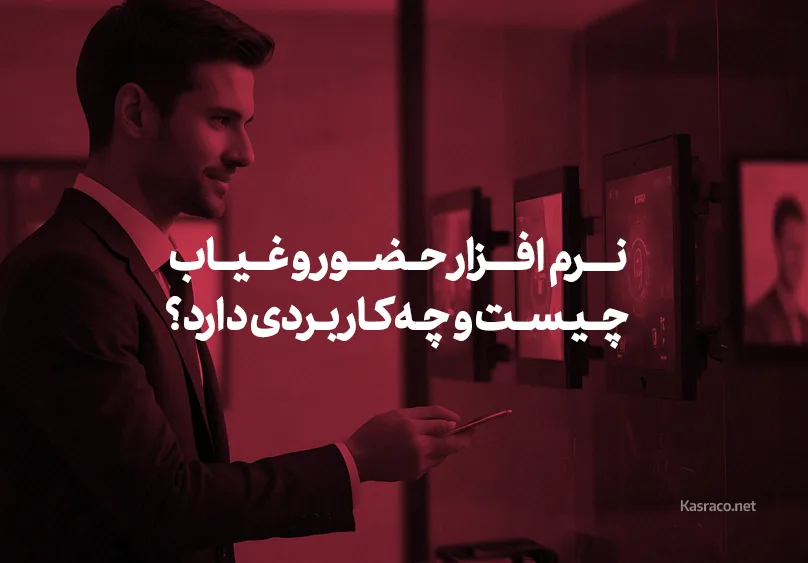 نرم‌افزار حضور و غیاب چیست و چه کاربردی دارد؟