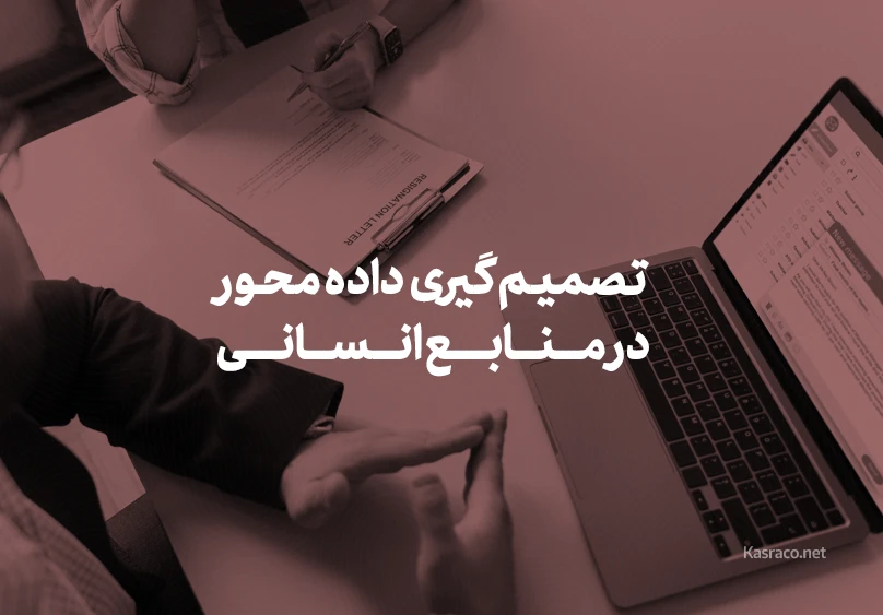 تصمیم‌گیری داده‌محور در منابع انسانی