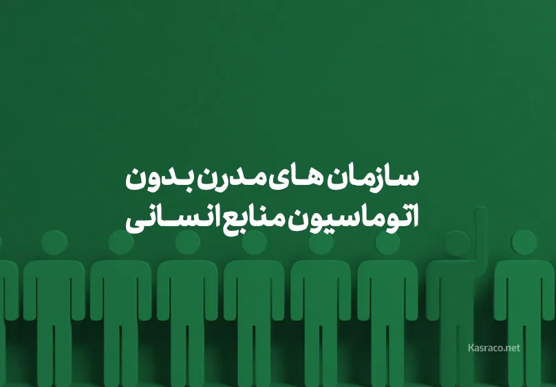 چرا سازمان‌های مدرن بدون اتوماسیون منابع انسانی عقب می‌مانند؟