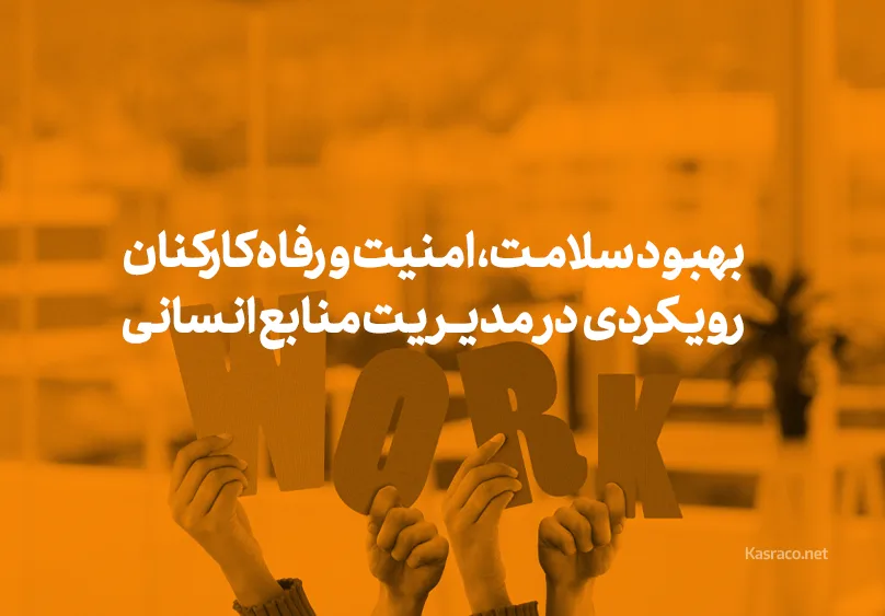 بهبود سلامت، امنیت و رفاه کارکنان
