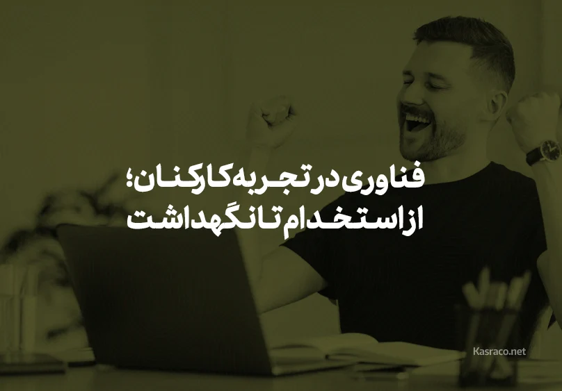 Technology in transforming the employee experience